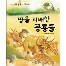 땅을 지배한 공룡들, 상품명