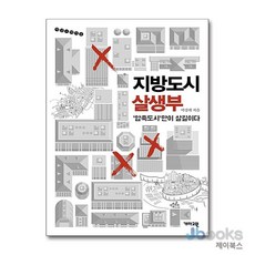 [제이북스] 지방도시 살생부, 개마고원