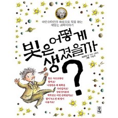 빛은 어떻게 생겼을까 아인슈타인의 육성으로 직접 듣는 재밌는 과학이야기, 상품명