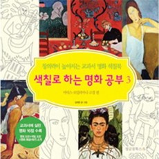 색칠로 하는 명화 공부 3: 마티스 모딜리아니 고갱 편, 정글짐북스, 창의력이 높아지는 교과서 명화 색칠북, 상세내용 참조