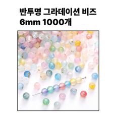 <아이랜드> 6mm 그라데이션 투톤비즈 1000개, 1팩