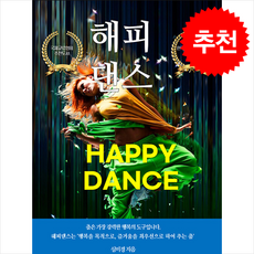 해피댄스 + 쁘띠수첩 증정, 새움아트, 심미경