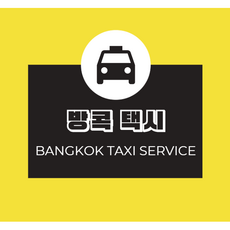 방콕택시 픽업 샌딩(계약금만 결제 후 기사님 만나서 잔금 결제), 돈므앙 공항 - 파타야, 승합차(5~9인)