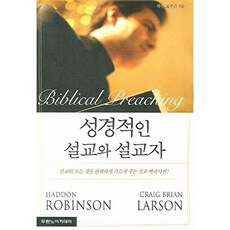 성경적인 설교와 설교자, 두란노