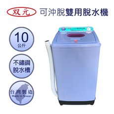 雙元牌 可沖脫雙用脫水機 8KG/10KG 大容量 高效脫水 輕巧設計, 10公斤
