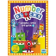 [하나북] 넘버블록스 대백과 수학 놀이북 5