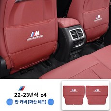 시트 킥 방지 패드 3 5 7 시리즈 X1 X3 iX3 X4 X5l 뒷좌석 발자국 킥패드 스크래치 백커버, 1개, 22년식 x4 레드 반커버