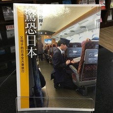 華欣師大店《驚恐日本: 父母子的日本全火車旅行》 蝴蝶蘭 吳祥輝 旅遊文學、遊記 9789868918108