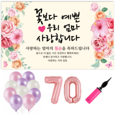파티야 꽃사랑 현수막 파티세트, 칠순
