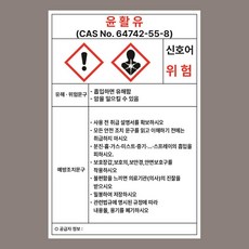 윤활유 위험물 MSDS 자석스티커 100mmx150mm