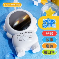 兒童早教機太空人故事機講故事嬰兒寶寶兒歌聽音樂啓蒙播放器玩具, 1個, 宇航員故事機-循環充電彩盒