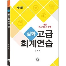 NSB9788964813836 새책-스테이책터 [심화 고급회계연습] -개정 리스기준서 반영 제4판--원출판사-김재호 지음-세무/회계-20180810 출, 심화 고급회계연습