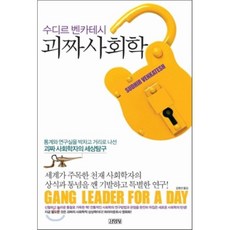 괴짜 사회학 : 통계와 연구실을 박차고 거리로 나선 괴짜 사회학자의 세상탐구, 수디르 벤카테시 저/김영선 역, 김영사