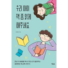 우리 아이 책 좀 읽게 해주세요:25년 차 베테랑 독서 지도사가 알려주는 체계적인 독서력 키우기, 행성B, 우리 아이 책 좀 읽게 해주세요, 양혜정(저)