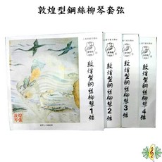 敦煌型鋼絲柳琴套弦 一套4條, 1個