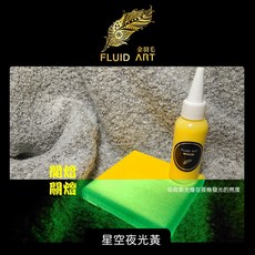 金羽毛 FLUID ART 星空夜光流體畫壓克力顏料 500ml 台灣製造 丙烯夜光漆, 星空夜光黃, 1個