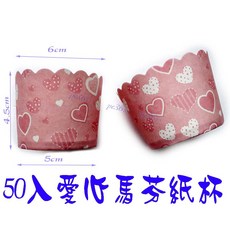 『尚宏』50入小愛心蛋糕紙杯 (高溫馬芬蛋糕杯 蛋糕紙杯 蛋糕紙托 杯子蛋糕 馬芬杯), 1個