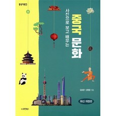 중국어뱅크 사진으로 보고 배우는 중국 문화, 김상균,신동윤 공저, 동양북스(동양books)