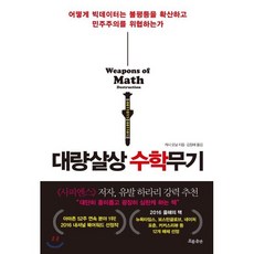 대량살상 수학무기 : 어떻게 빅데이터는 불평등을 확산하고 민주주의를 위협하는가, 흐름출판, 캐시 오닐 저/김정혜 역