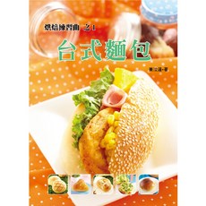 烘焙練習曲之1:台式麵包/黃汶達 上優文化, 黃汶達