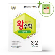 왕수학 실력편 3-2 (2026년용) + (헬로든든 떡메모지 증정), 수학영역