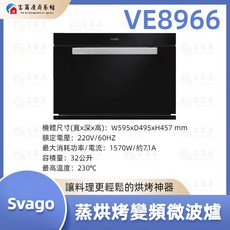 富爾康 SVAGO 蒸烘烤變頻微波爐 VE8966 蒸烘烤 變頻 微波爐