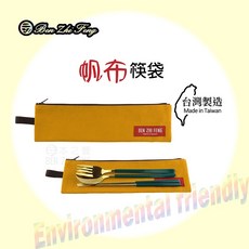 【BZF本之豐】帆布筷袋(7249)文青收納包 台灣製素面包拉鍊長型環保筷袋, 黃, 1個