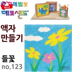[아름다운 야생화] 꼬메빔보 no.123 데코샌드 액자 들꽃 드로잉 픽앤코501
