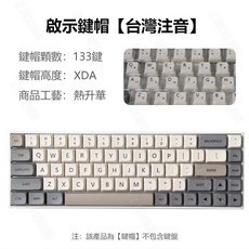 台灣注音鍵帽 OEM高度 PC材質 機械鍵盤簡約鍵帽, 啟示鍵帽 台灣注音 PBT材質