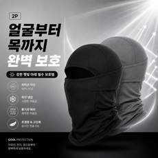 KSL 자외선차단 여름 스포츠 쿨 바라클라바 2p, 1개, 블랙+그레이