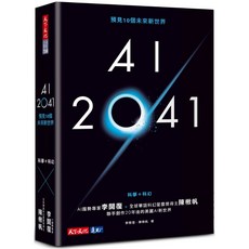 天下文化 AI 2041：預見10個未來新世界(2023年版)/李開復、陳楸帆, 李開復、陳楸帆