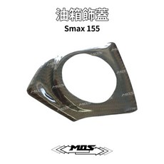MOS YAMAHA Smax 155 ABS 二代 飾蓋, 1個, 油箱外蓋(CF)