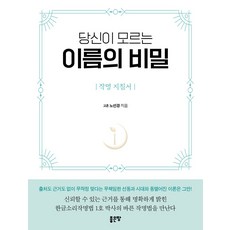 당신이 모르는 이름의 비밀:작명 지침서, 좋은땅, 당신이 모르는 이름의 비밀, 노선경(저), NSB9791138823999