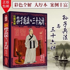 【 臺灣出貨贈書籤】正版孫子兵法與三十六計書原文譯文彩圖詳解青少年版國學經典書籍正版書籍 國中大書局 正品採購, 孫子兵法與三十六計（彩圖全解）