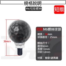 【Ibuy部品】球頭螺絲 17/25轉接球頭 機車手機架 導航架 摩托車支架, [短版]M6螺絲球頭-25球頭