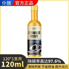僕旅汽車三元催化清洗劑：免拆發動機內部清潔，提升性能，節省燃油，保護氧傳感器, 1個, 1瓶【體驗裝 不划算】