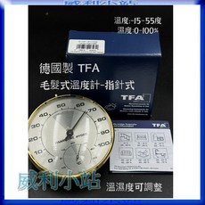 【威利小站】台灣現貨 TFA 德國製 毛髮溫濕度計指針型 溫度計/濕度計/溫溼度計/, 1個, TFA 毛髮溫濕度計