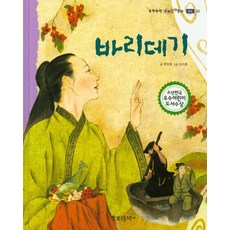 바리데기, 한국톨스토이