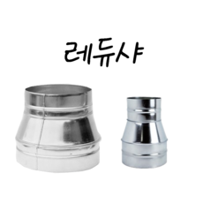 닥트부속 덕트자재 / 스파이럴 엘보 티 레듀샤 소켓 후렉시블 자바라 닥트호스 배관, 1개