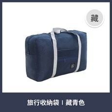 旅行收納袋｜湖水綠, 1個, 藏青色