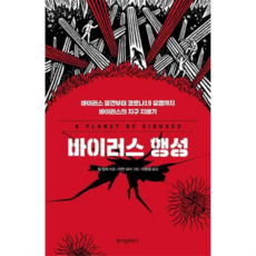 [위즈덤하우스] 바이러스 행성, 상세 설명 참조