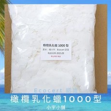 橄欖乳化蠟1000型 Ecocert認證 滋潤型 500g 袋裝 小宇小舖, 1個, 橄欖乳化蠟 (1000型),500公克