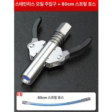 양손 커플러 호스 핸들 고압 누출 구리스건 잠금고압, 자가 노즐80cm 스프링 호스, 1개