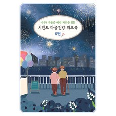 시니어 우울증 예방·치료를 위한 시멘토 마음건강 워크북 5, 시멘토 교육연구소
