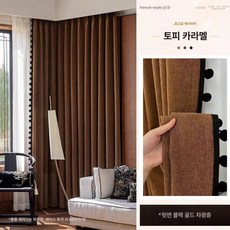 아티 양털커튼 겨울 창문 보온 방한 패딩커튼, 캐시미어 카라멜 커피 후크, 2.5m 원단 단일문, 1mg