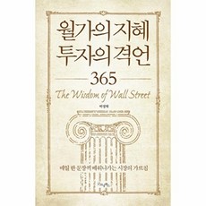 월가의 지혜 투자의 격언 365:매일 한 문장씩 배워나가는 시장의 가르침, 굿모닝북스, 박정태 저
