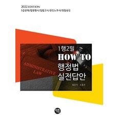 2022 1행2필 HOW TO 행정법 실전답안:5급공채/법원행시/입법고시/공인노무사/경찰승진, 학연
