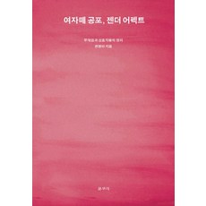 女性群體恐懼 性別情感：衝突與相互作用的政治, 權明雅, 收藏
