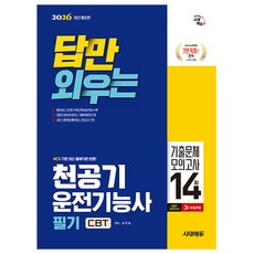 시대고시기획 2026 답만 외우는 천공기운전기능사 필기 책