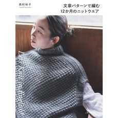 日文編織書 西村知子英文編織術語教學 四季針織服飾作品集, 1個